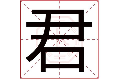 君字五行|君字的五行属性